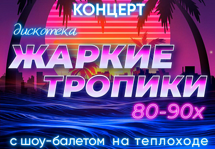 Речная прогулка: "Дискотека "Жаркие тропики" 80-90-х с шоу-балетом" на самом большом теплоходе