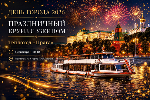 Круиз с ужином и праздничной дискотекой в День Города 2026