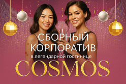 Речная прогулка: Новогодний корпоратив в гостинице «Космос» 25 декабря 2026
