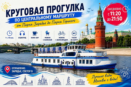 Речная прогулка: маршрут «Центральный» №3 по центру Москвы от парка Зарядье до Храма Христа Спасителя